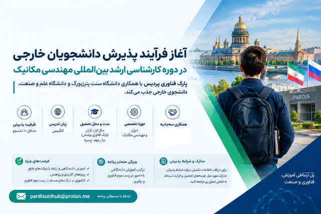 پارک فناوری پردیس با همکاری دانشگاه سنت پترزبورگ و دانشگاه علم و صنعت، دانشجوی خارجی جذب می‌کند