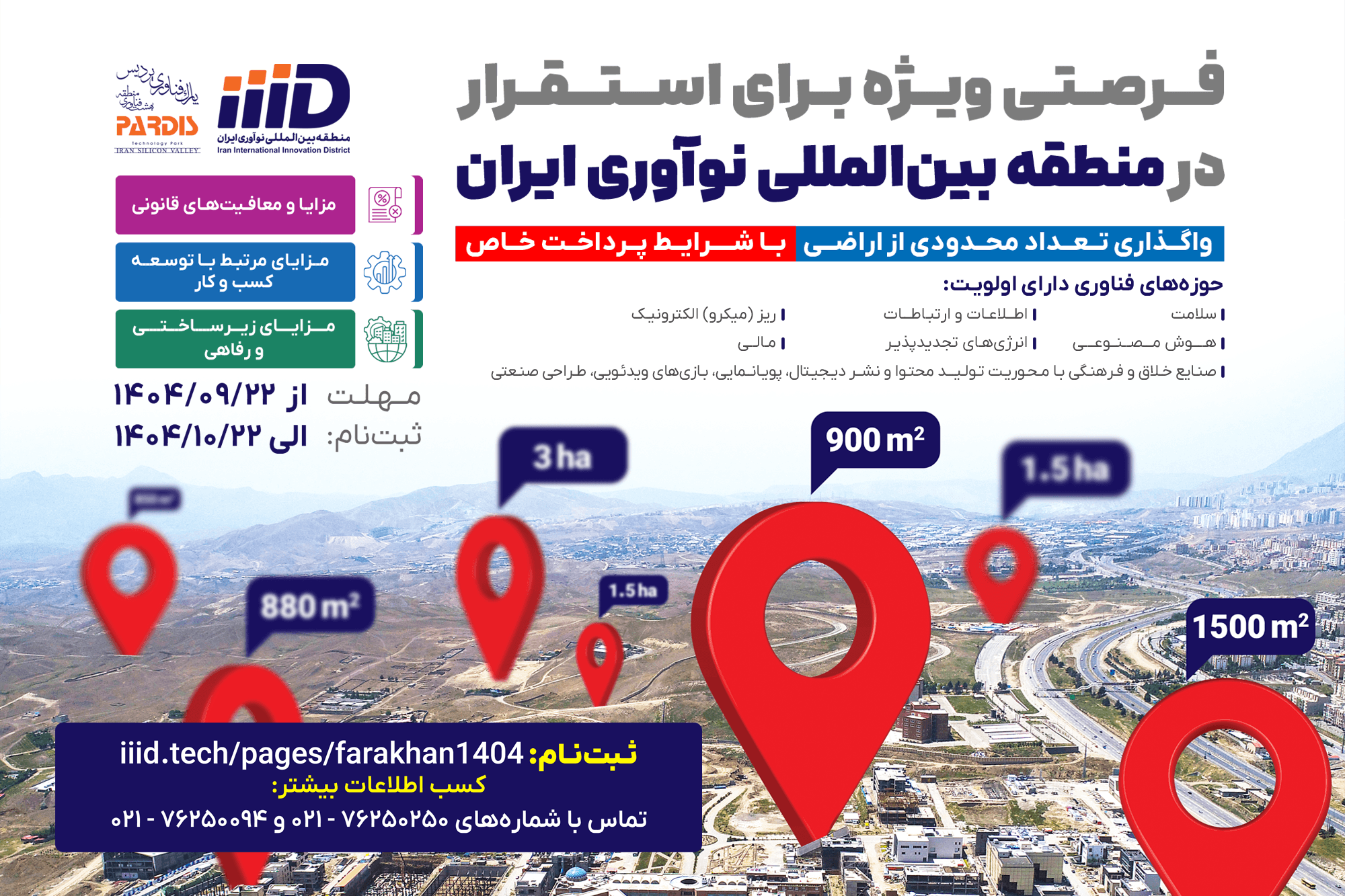 اراضی توسعه منطقه نوآوری ایران به شرکت‌های منتخب فناور می‌رسد